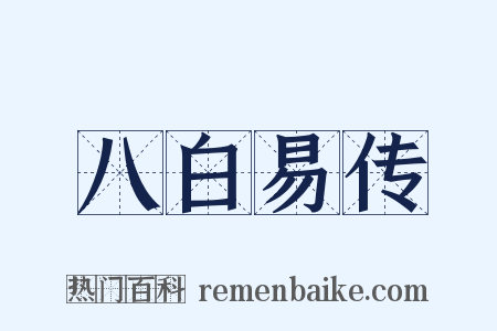 八白易传是什么意思的图片